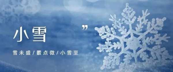 小雪注意保暖!